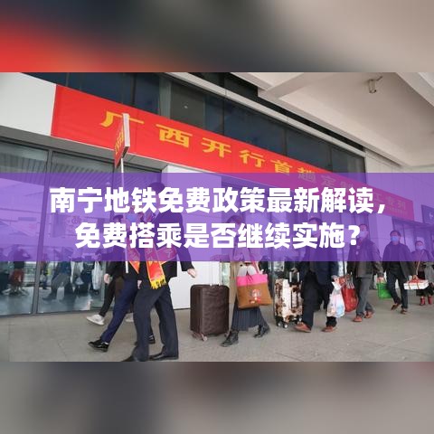 南寧地鐵免費(fèi)政策最新解讀，免費(fèi)搭乘是否繼續(xù)實(shí)施？