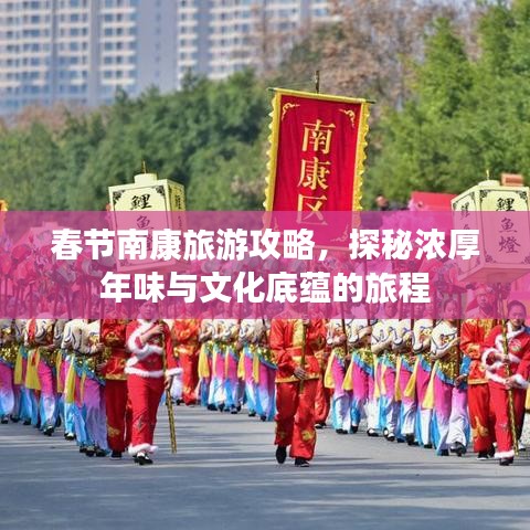 春節(jié)南康旅游攻略，探秘濃厚年味與文化底蘊(yùn)的旅程