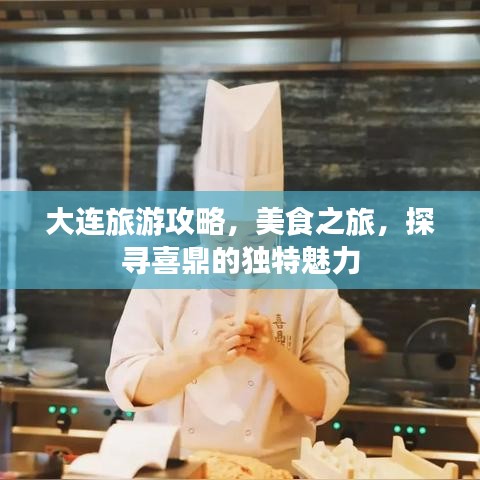 大連旅游攻略，美食之旅，探尋喜鼎的獨(dú)特魅力