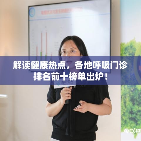 解讀健康熱點(diǎn)，各地呼吸門(mén)診排名前十榜單出爐！