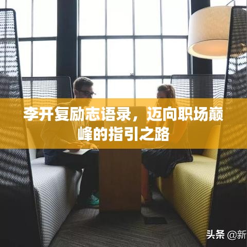 李開復(fù)勵(lì)志語(yǔ)錄，邁向職場(chǎng)巔峰的指引之路