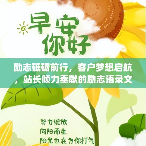 勵(lì)志砥礪前行，客戶夢想啟航，站長傾力奉獻(xiàn)的勵(lì)志語錄文章，激發(fā)無限潛能！