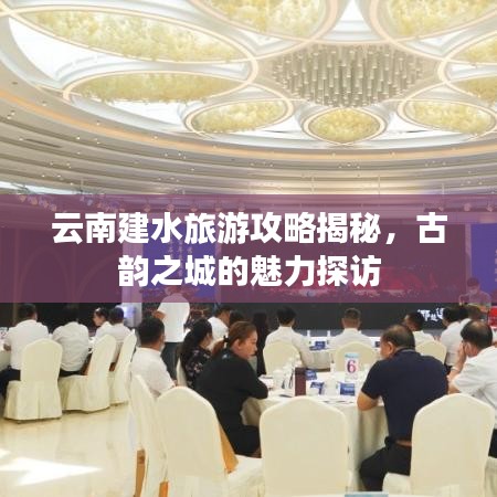 云南建水旅游攻略揭秘，古韻之城的魅力探訪