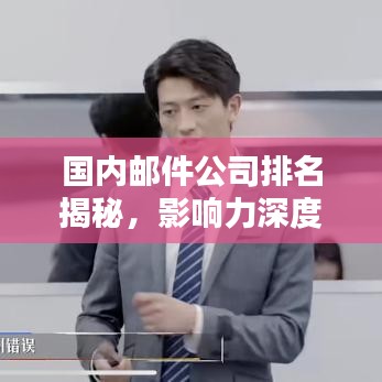 國(guó)內(nèi)郵件公司排名揭秘，影響力深度解析！
