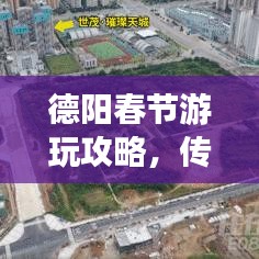 德陽春節(jié)游玩攻略，傳統(tǒng)與現(xiàn)代完美交融之旅