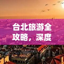 臺北旅游全攻略，深度探索城市的魅力與風情