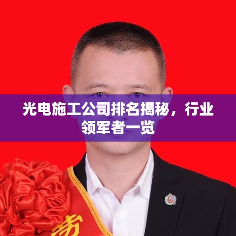 光電施工公司排名揭秘，行業(yè)領(lǐng)軍者一覽