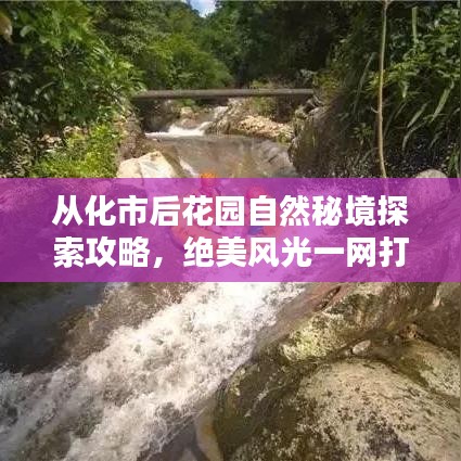 從化市后花園自然秘境探索攻略，絕美風(fēng)光一網(wǎng)打盡！