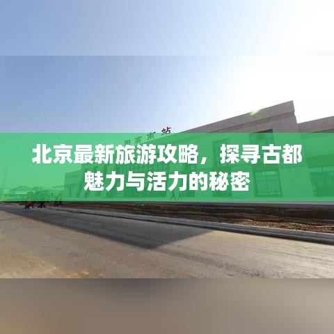 北京最新旅游攻略，探尋古都魅力與活力的秘密