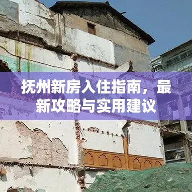 撫州新房入住指南，最新攻略與實用建議