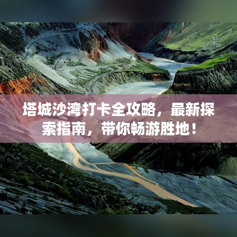 塔城沙灣打卡全攻略，最新探索指南，帶你暢游勝地！