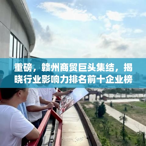 重磅，贛州商貿(mào)巨頭集結(jié)，揭曉行業(yè)影響力排名前十企業(yè)榜單！
