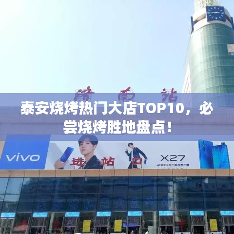 泰安燒烤熱門大店TOP10，必嘗燒烤勝地盤點！
