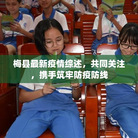 梅縣最新疫情綜述，共同關(guān)注，攜手筑牢防疫防線