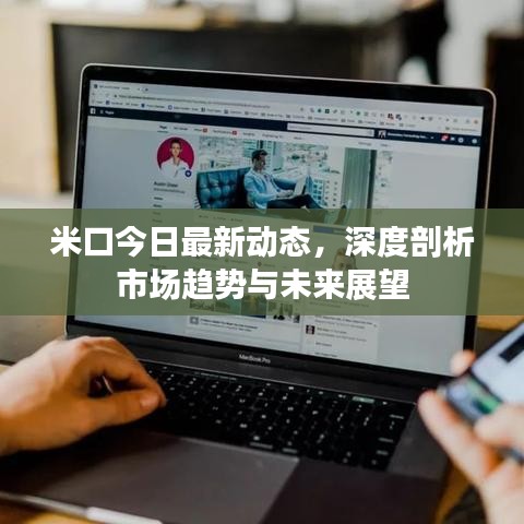 米口今日最新動態(tài)，深度剖析市場趨勢與未來展望