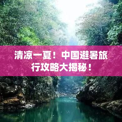 清涼一夏！中國避暑旅行攻略大揭秘！