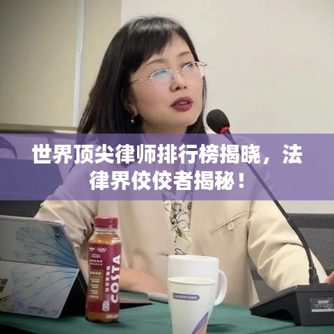 世界頂尖律師排行榜揭曉，法律界佼佼者揭秘！