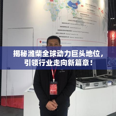 揭秘濰柴全球動力巨頭地位，引領行業(yè)走向新篇章！