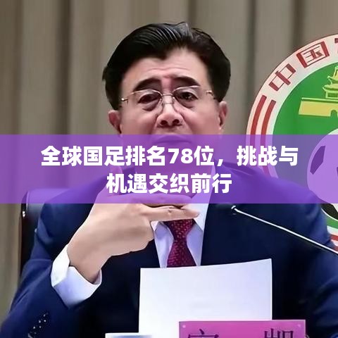 全球國足排名78位，挑戰(zhàn)與機遇交織前行