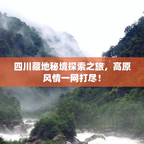 四川藏地秘境探索之旅，高原風情一網(wǎng)打盡！