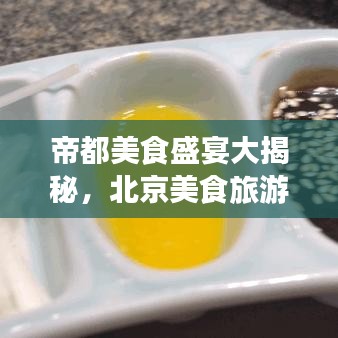 帝都美食盛宴大揭秘，北京美食旅游攻略獨家呈現(xiàn)！