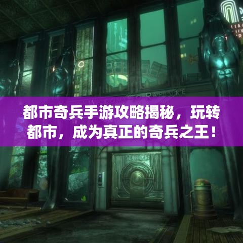 都市奇兵手游攻略揭秘，玩轉(zhuǎn)都市，成為真正的奇兵之王！