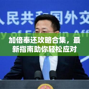 加倍奉還攻略合集，最新指南助你輕松應(yīng)對(duì)挑戰(zhàn)，贏取豐厚獎(jiǎng)勵(lì)！