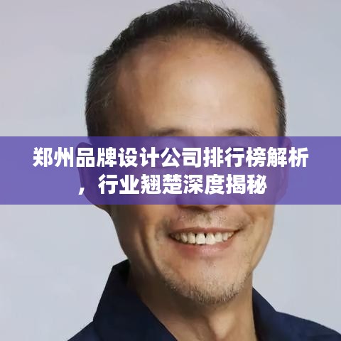 鄭州品牌設(shè)計公司排行榜解析，行業(yè)翹楚深度揭秘
