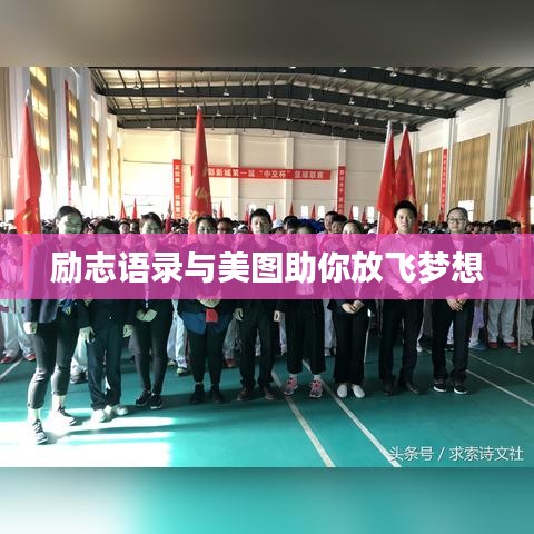 勵(lì)志語錄與美圖助你放飛夢(mèng)想
