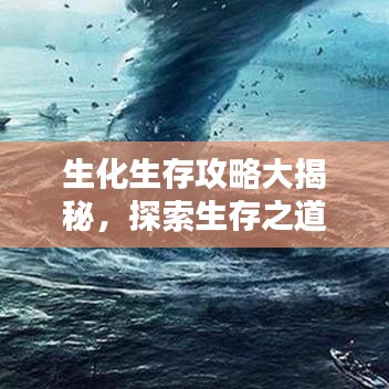 生化生存攻略大揭秘，探索生存之道