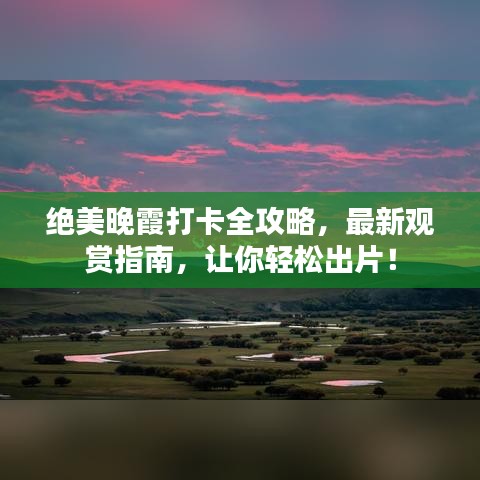 絕美晚霞打卡全攻略，最新觀賞指南，讓你輕松出片！