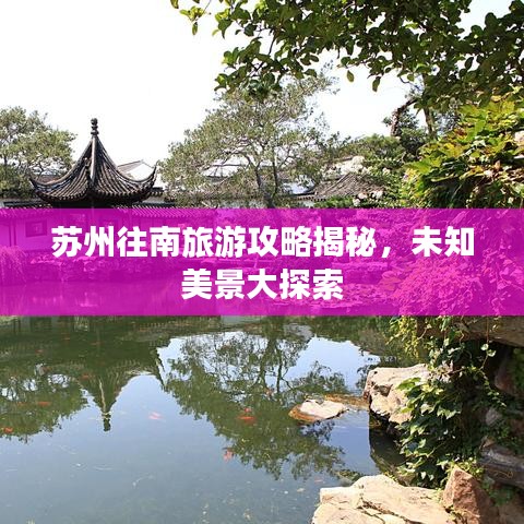 蘇州往南旅游攻略揭秘，未知美景大探索