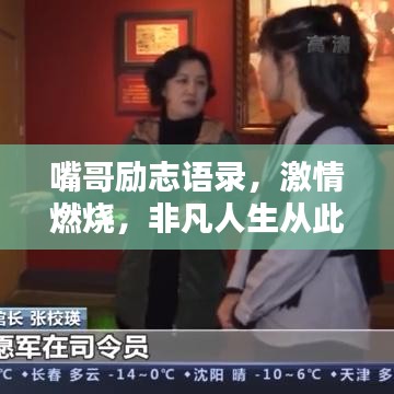 嘴哥勵志語錄，激情燃燒，非凡人生從此啟航