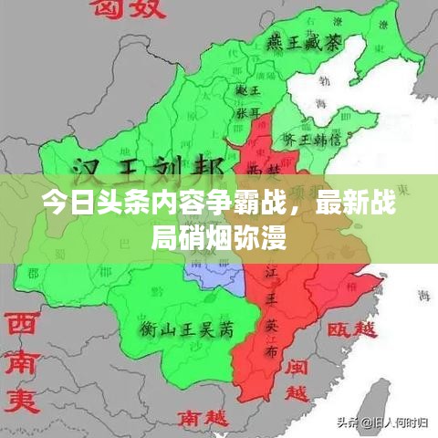 今日頭條內(nèi)容爭霸戰(zhàn)，最新戰(zhàn)局硝煙彌漫