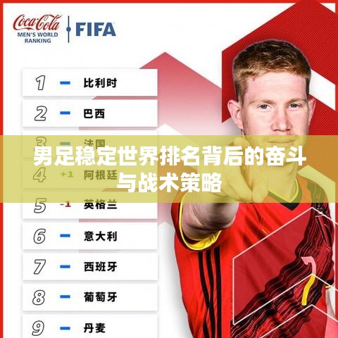男足穩(wěn)定世界排名背后的奮斗與戰(zhàn)術策略