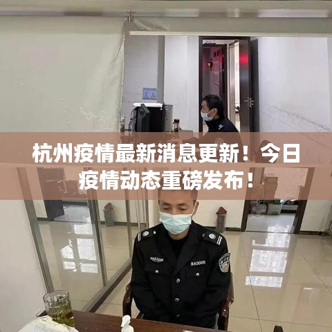 杭州疫情最新消息更新！今日疫情動(dòng)態(tài)重磅發(fā)布！