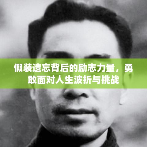 假裝遺忘背后的勵(lì)志力量，勇敢面對(duì)人生波折與挑戰(zhàn)