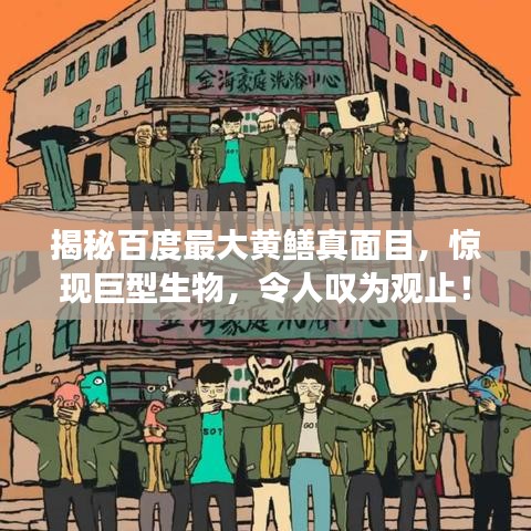 揭秘百度最大黃鱔真面目，驚現(xiàn)巨型生物，令人嘆為觀止！