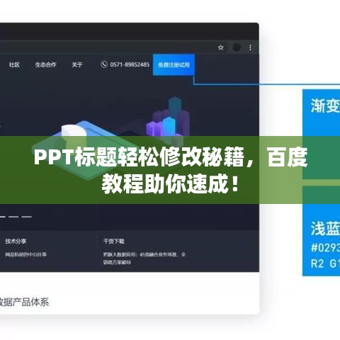 PPT標題輕松修改秘籍，百度教程助你速成！