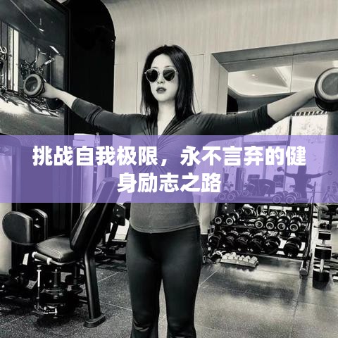 挑戰(zhàn)自我極限，永不言棄的健身勵志之路