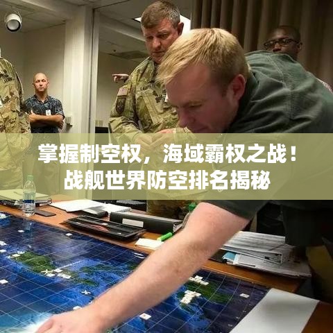掌握制空權(quán)，海域霸權(quán)之戰(zhàn)！戰(zhàn)艦世界防空排名揭秘