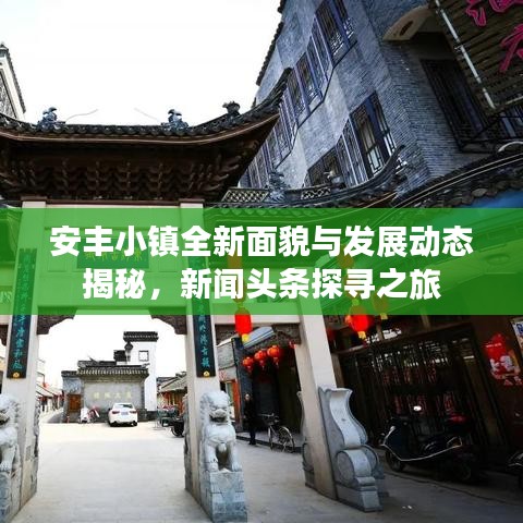 安豐小鎮(zhèn)全新面貌與發(fā)展動態(tài)揭秘，新聞頭條探尋之旅
