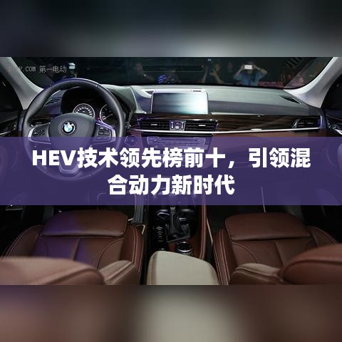 HEV技術(shù)領(lǐng)先榜前十，引領(lǐng)混合動(dòng)力新時(shí)代