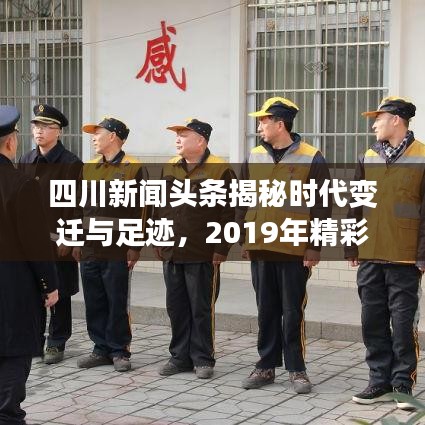 四川新聞?lì)^條揭秘時(shí)代變遷與足跡，2019年精彩回顧