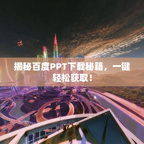 揭秘百度PPT下載秘籍，一鍵輕松獲取！
