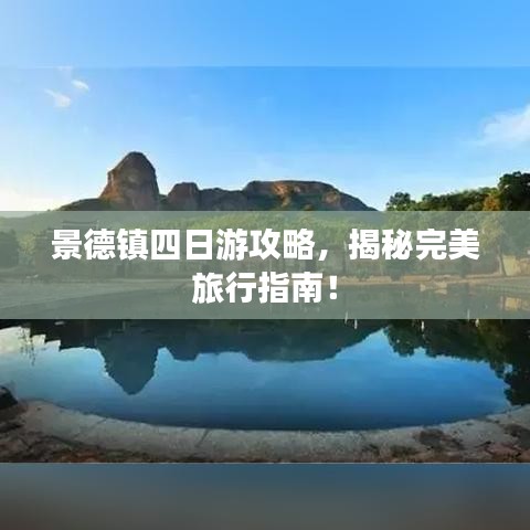 景德鎮(zhèn)四日游攻略，揭秘完美旅行指南！