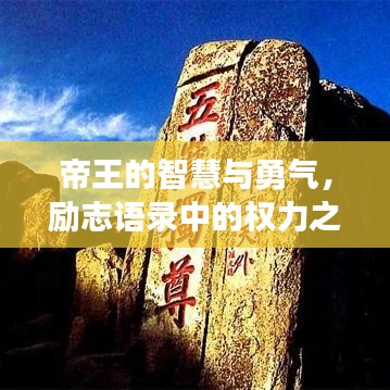 帝王的智慧與勇氣，勵(lì)志語錄中的權(quán)力之巔