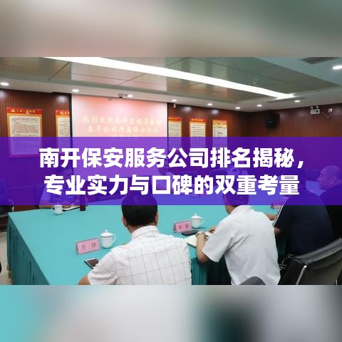 南開(kāi)保安服務(wù)公司排名揭秘，專(zhuān)業(yè)實(shí)力與口碑的雙重考量
