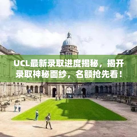 UCL最新錄取進度揭秘，揭開錄取神秘面紗，名額搶先看！