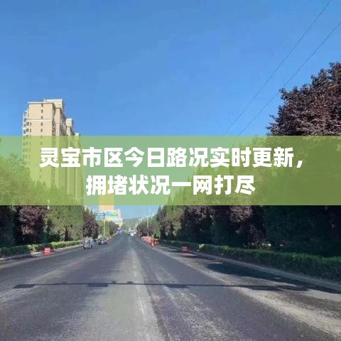 靈寶市區(qū)今日路況實(shí)時(shí)更新，擁堵狀況一網(wǎng)打盡